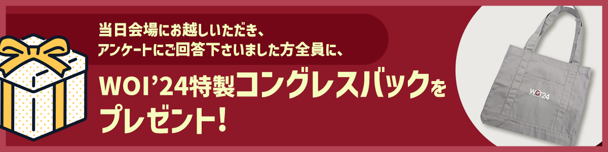 WOI’24特製コングレスバックをプレゼント