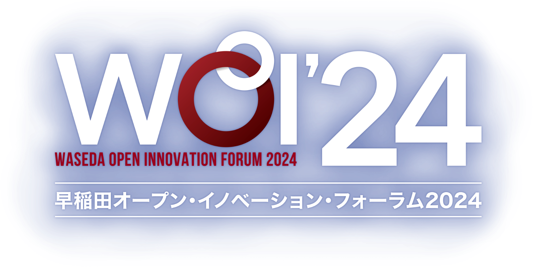 早稲田オープン・イノベーション・フォーラム2024